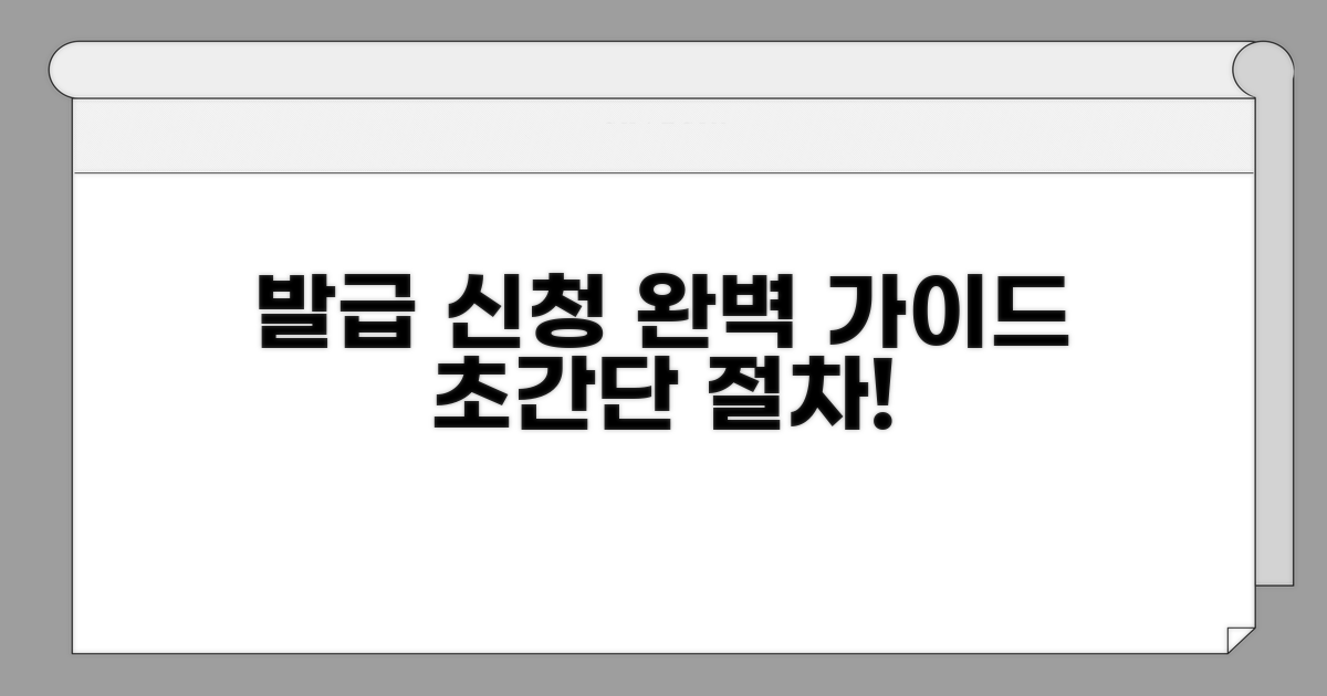 발급 신청 절차 완전 정복