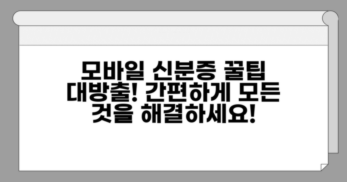 모바일 신분증 활용 꿀팁
