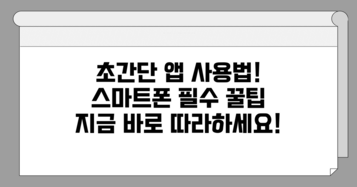 스마트폰 앱 사용법 쉽게 따라하기