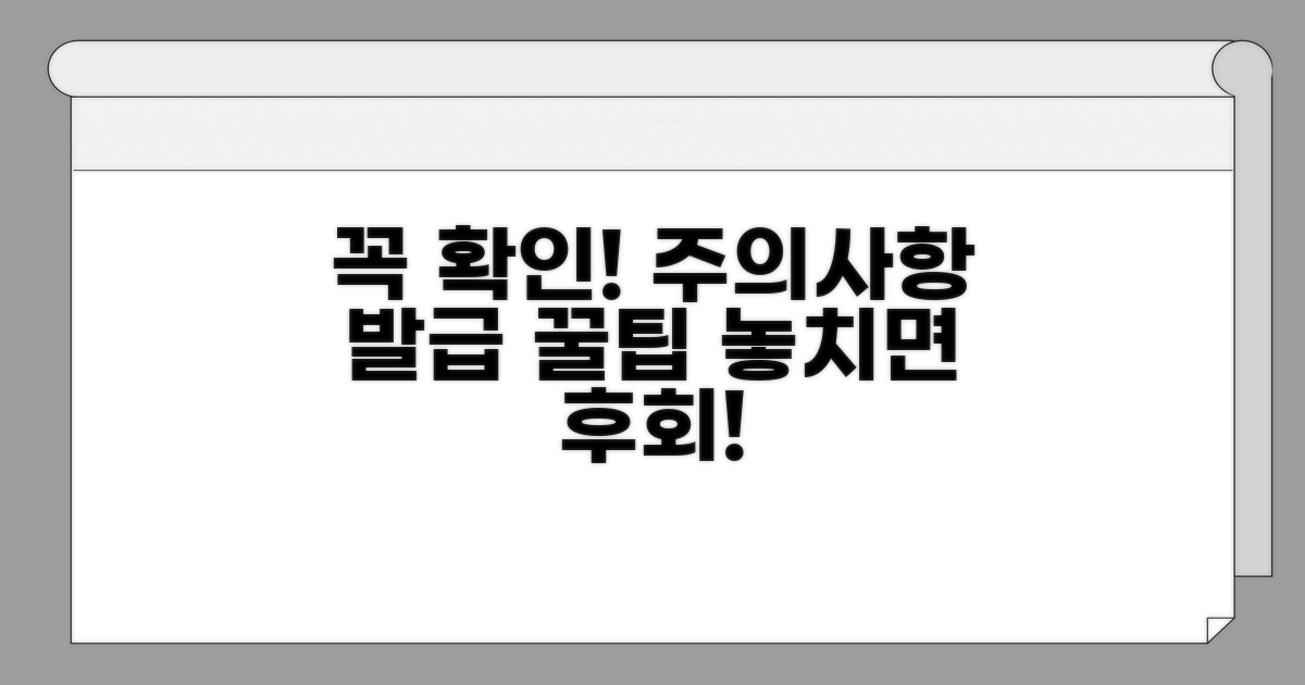 주의사항과 발급 시 꼭 확인!