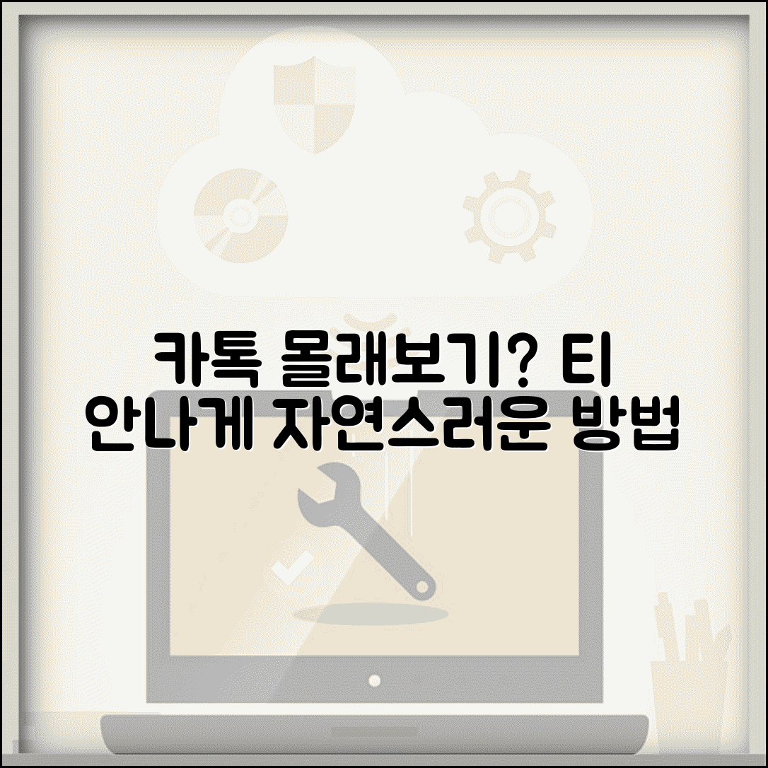 카톡 몰래보기 티나는 행동 | 들키지 않는 자연스러운 방법