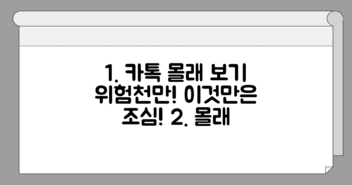 카톡 몰래보기 시 주의해야 할 점