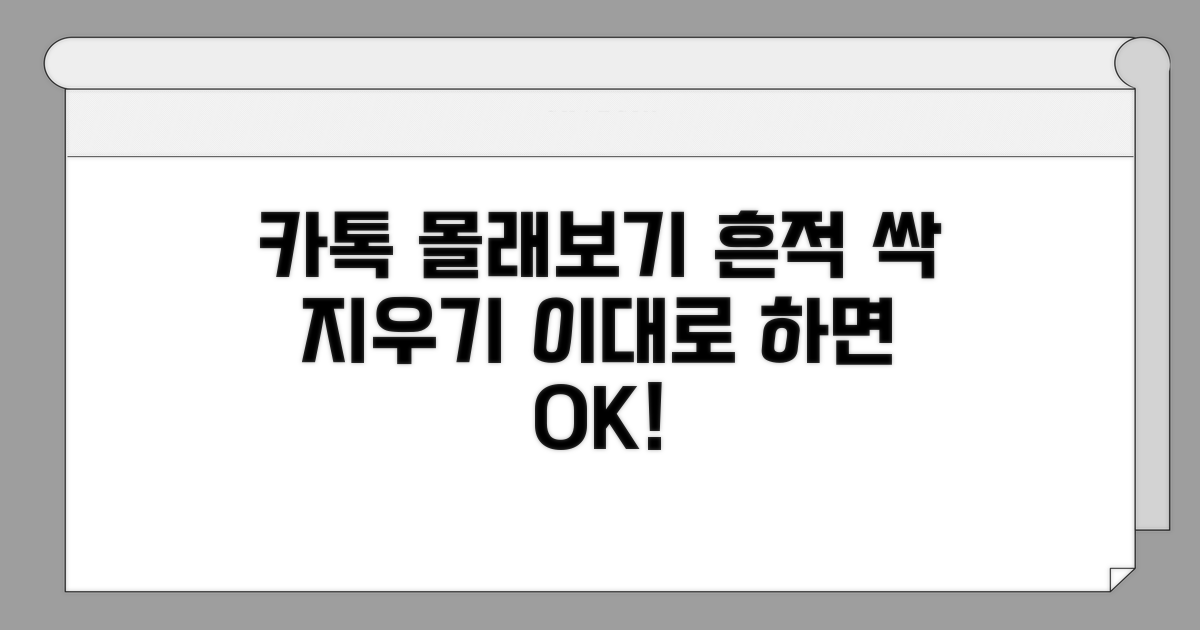내 카톡 몰래보기 흔적 지우는 법