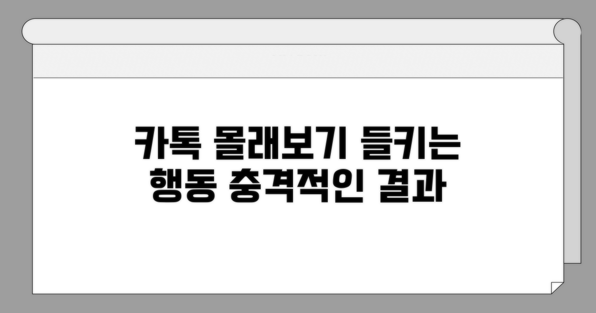 카톡 몰래보기 흔적 남기는 행동