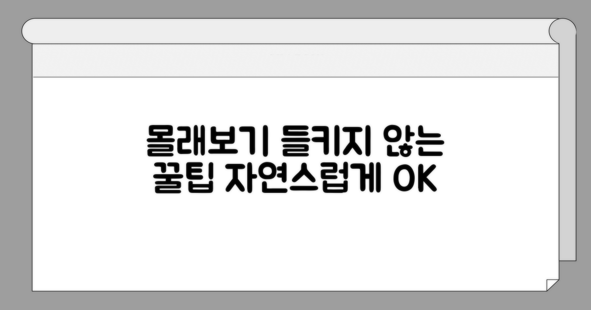 들키지 않는 자연스러운 몰래보기 방법