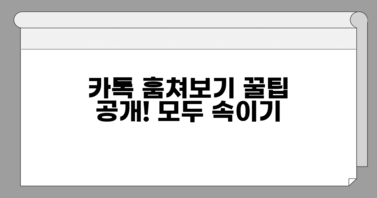 안심하고 카톡 몰래보는 꿀팁