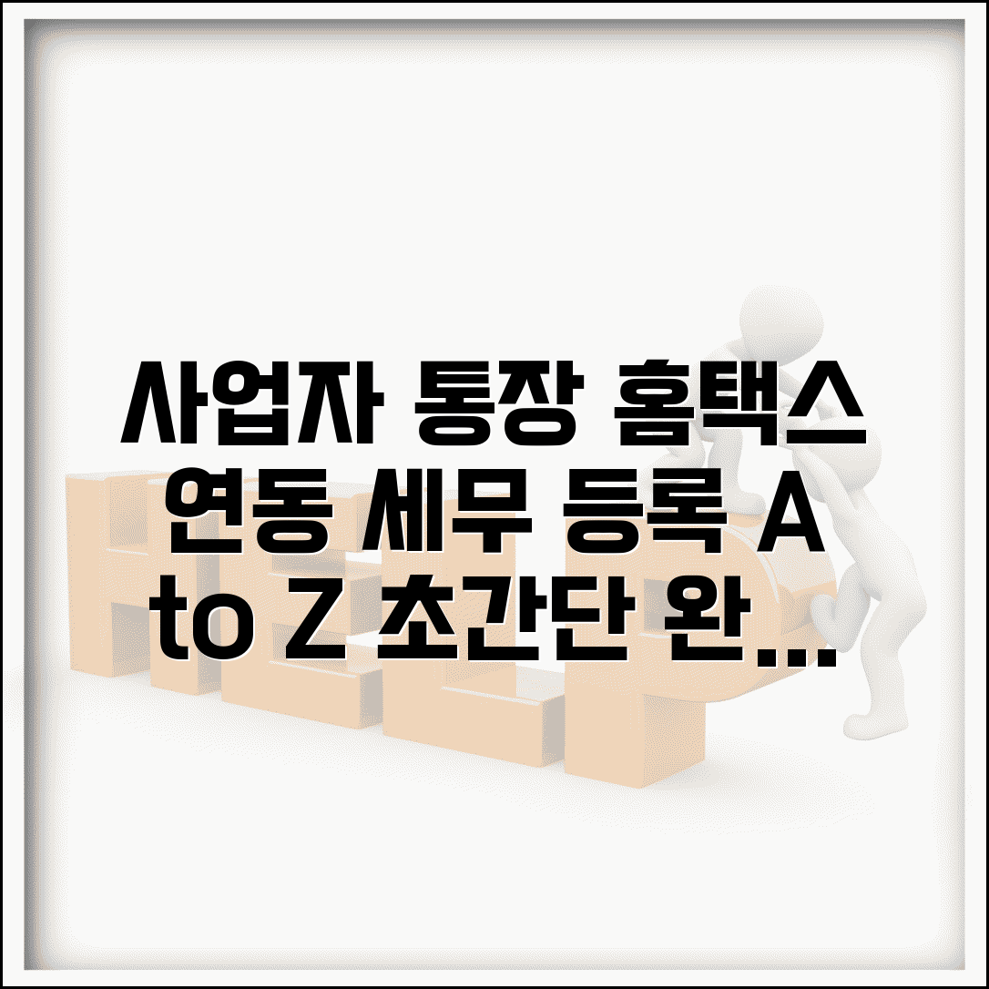 사업자 통장 등록 홈택스 연동 | 사업자통장 세무 등록 완벽 가이드