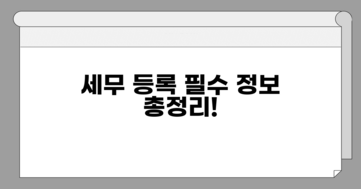 세무 등록 필수 정보 총정리