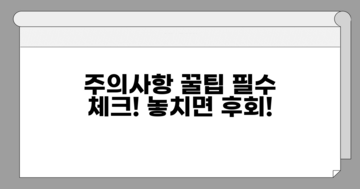 주의사항과 꿀팁 대방출