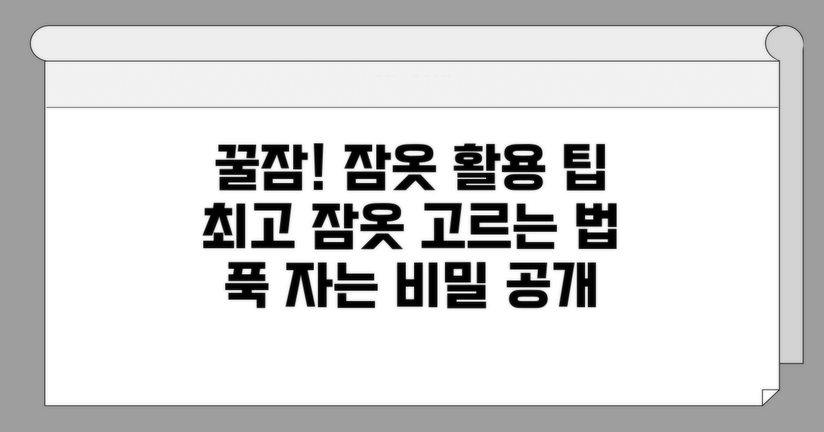 꿀잠을 위한 잠옷 활용 팁