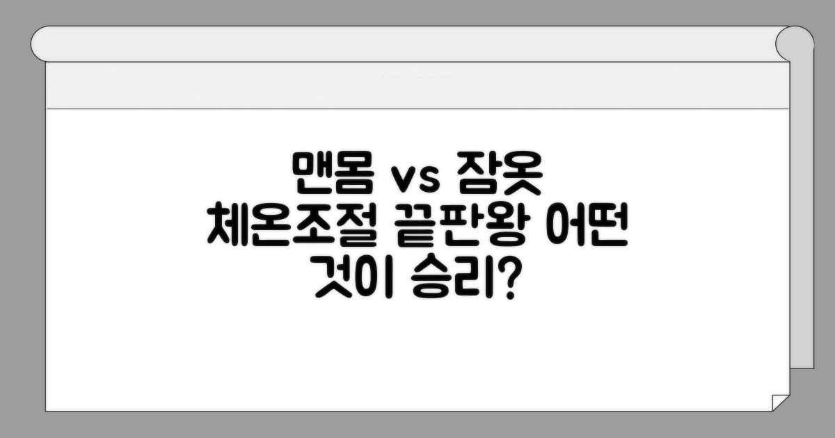 맨몸 vs 잠옷, 체온조절 비교 분석