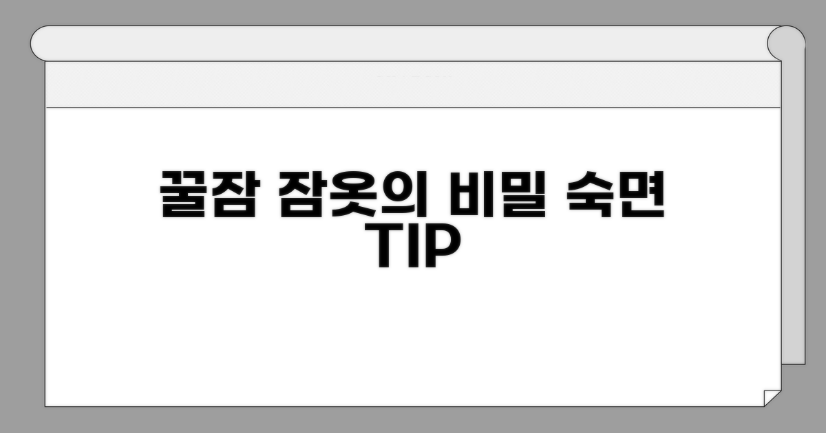 잠옷, 숙면에 얼마나 좋을까?