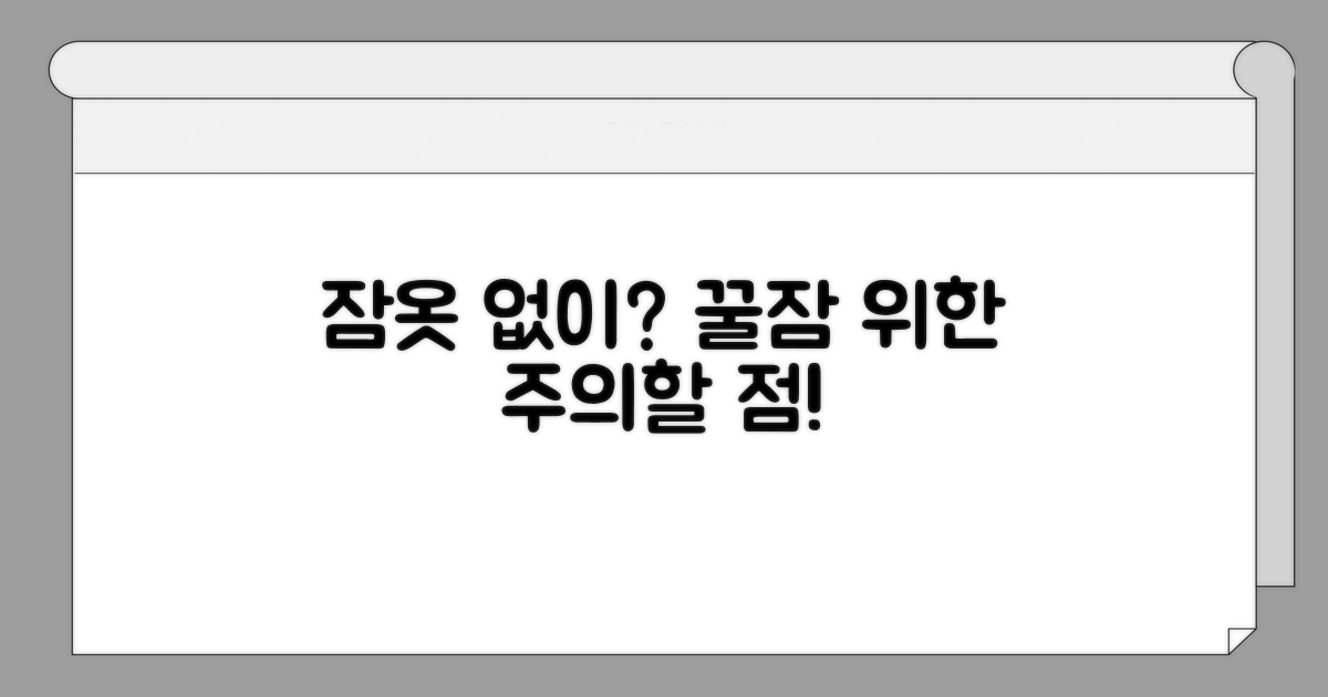 잠옷 없이 잘 때 주의할 점
