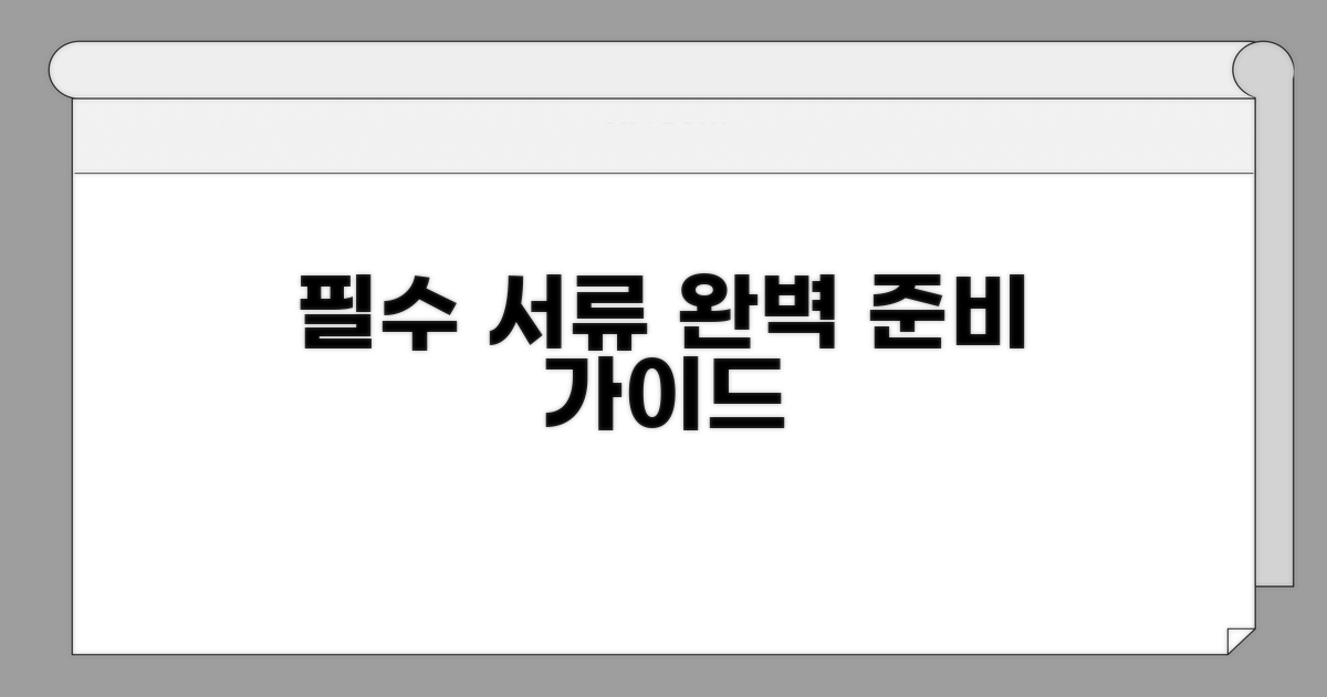 필수 서류 완벽 준비 가이드