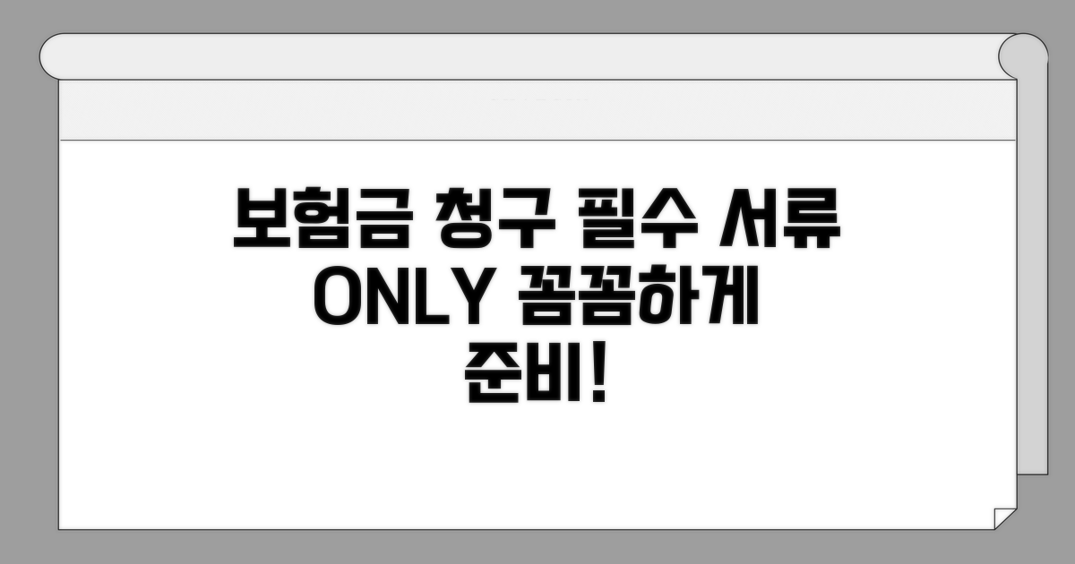 보험금 청구 시 서류 핵심 정리
