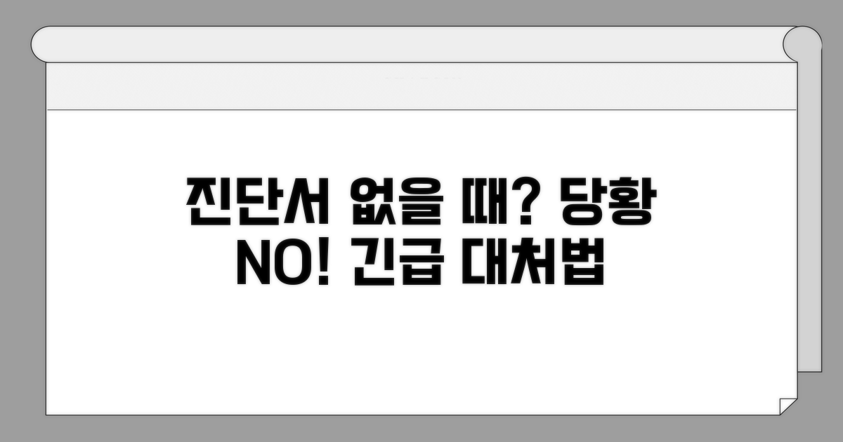 진단서 없을 때 대처 방법
