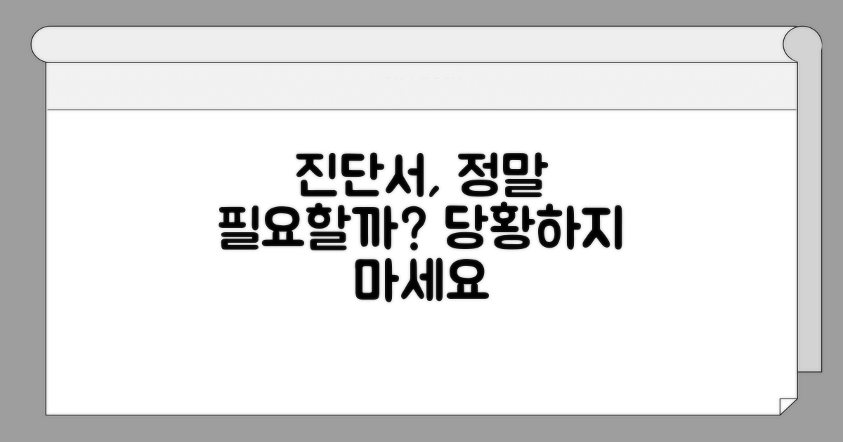 진단서, 정말 꼭 필요할까?