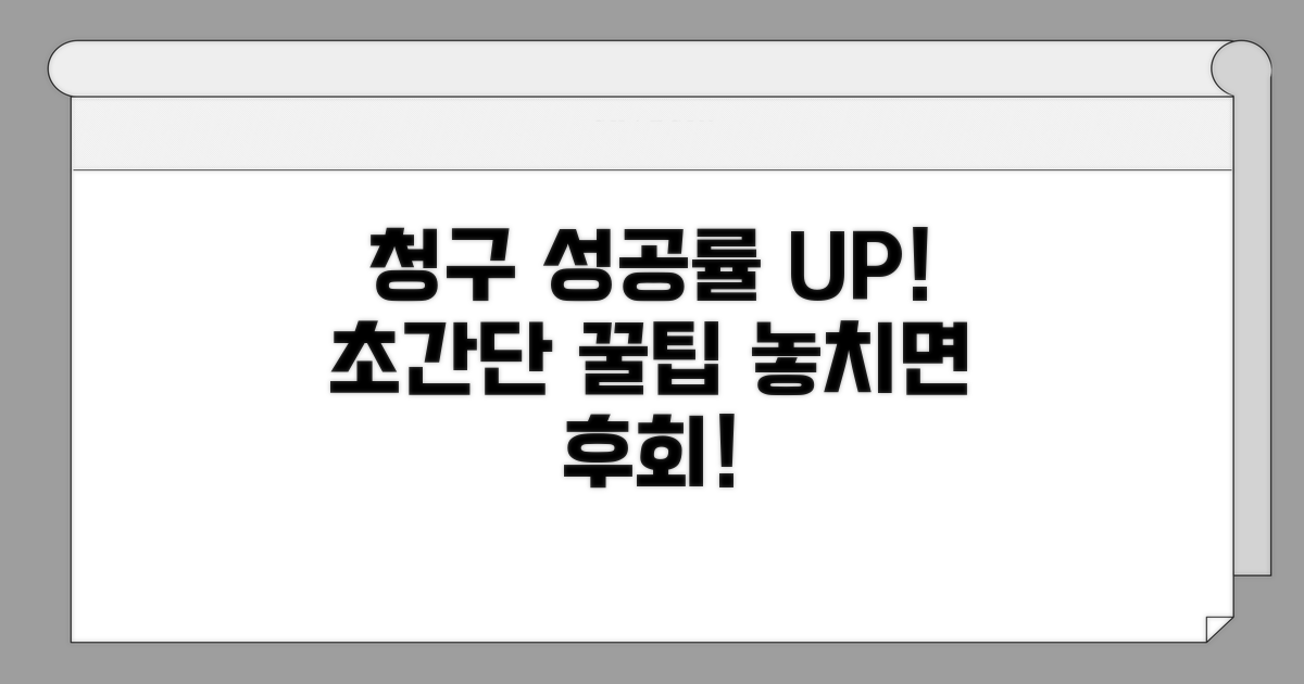 청구 성공률 높이는 꿀팁