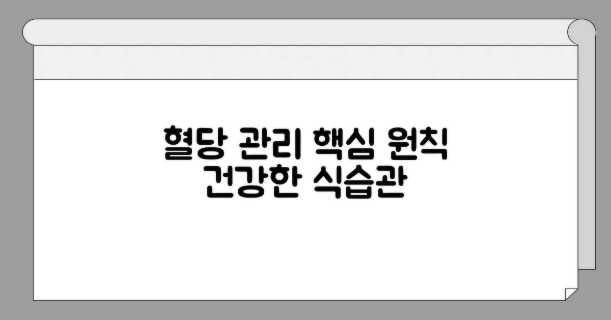 혈당 관리 핵심 원칙과 방법