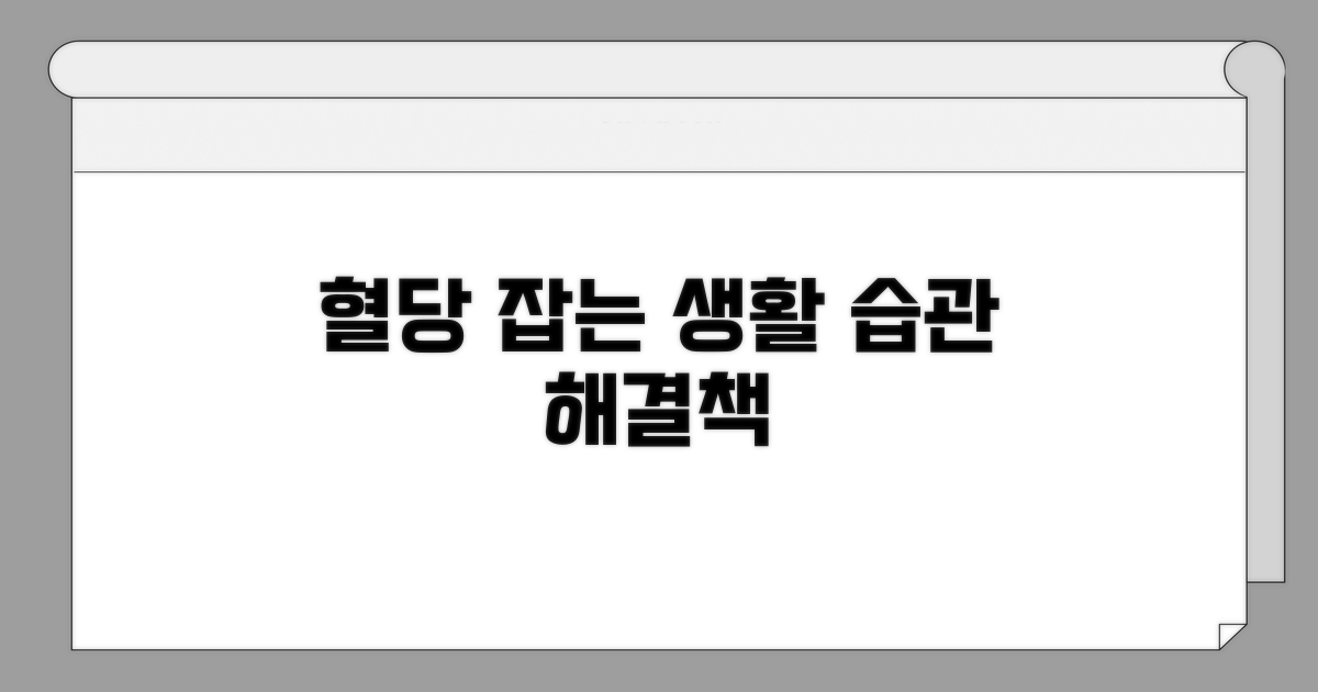 생활 습관 개선으로 혈당 안정화