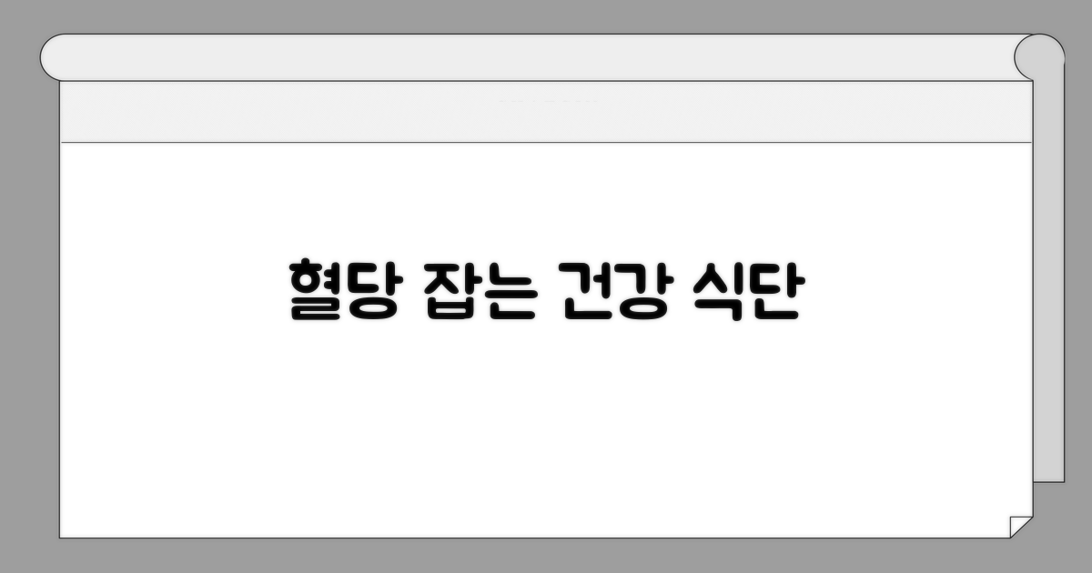 건강한 식단으로 혈당 잡기