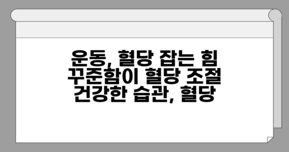 꾸준한 운동, 혈당 조절의 힘