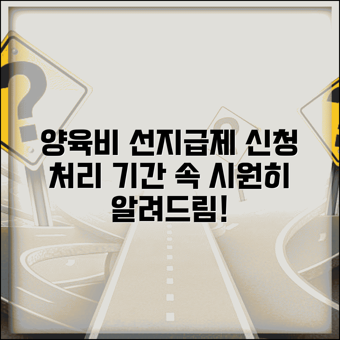 양육비 선지급제 신청 접수 | 양육비 선지급제 신청 처리 기간