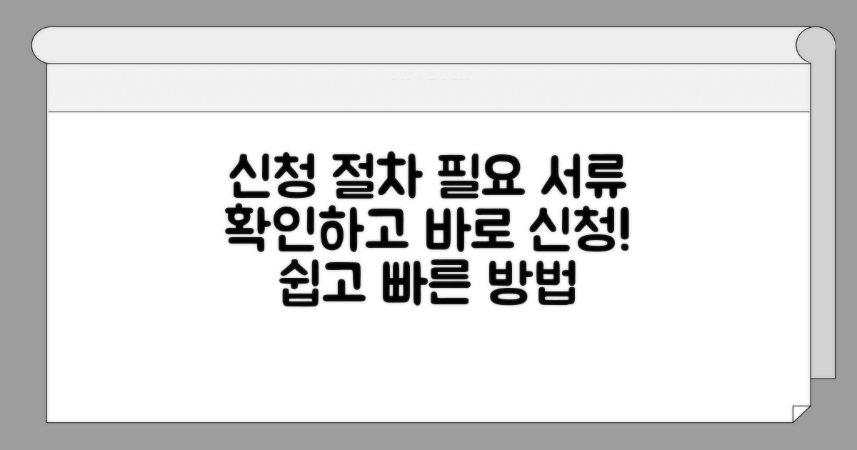 신청 절차 및 필요 서류 확인
