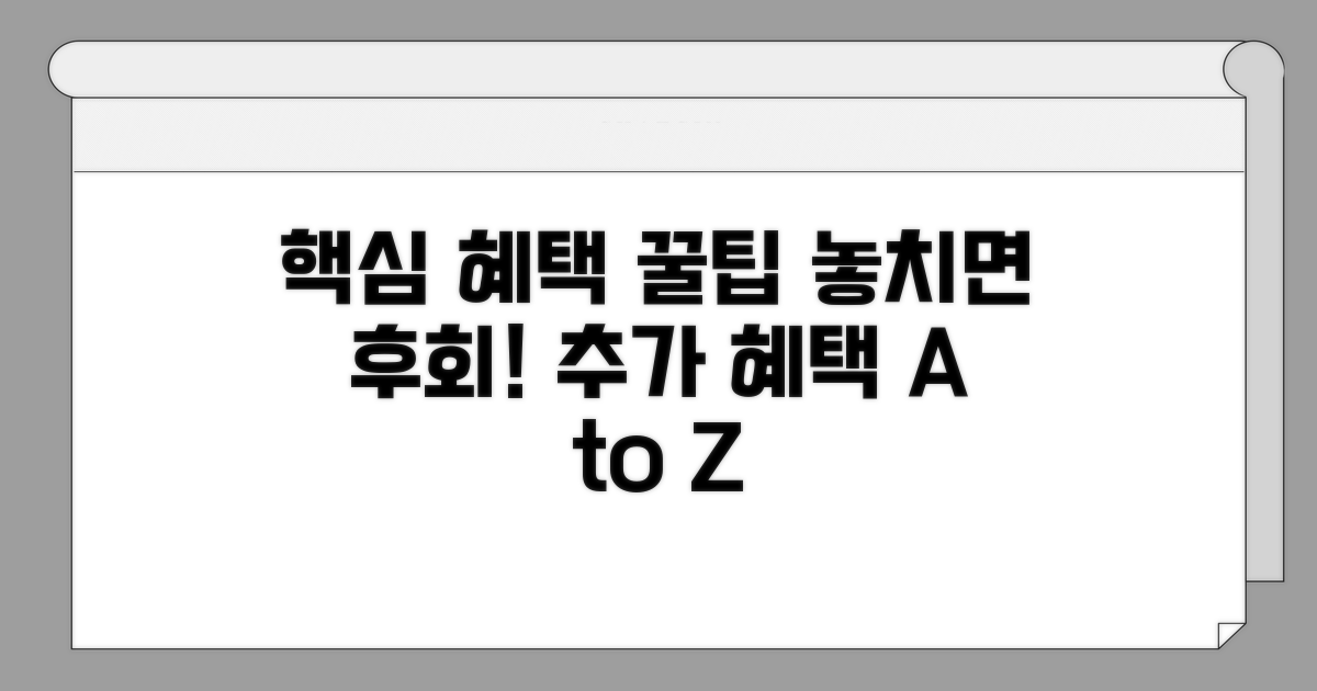 추가 혜택 및 활용 꿀팁
