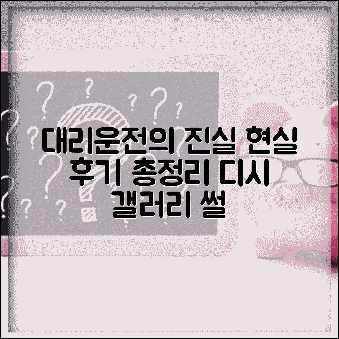 대리운전 현실 디시 | 대리운전 갤러리 현실 후기 완벽모음