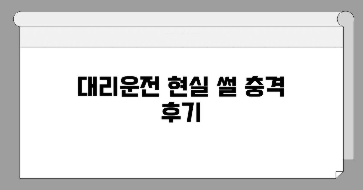 대리운전 현실 갤러리 후기