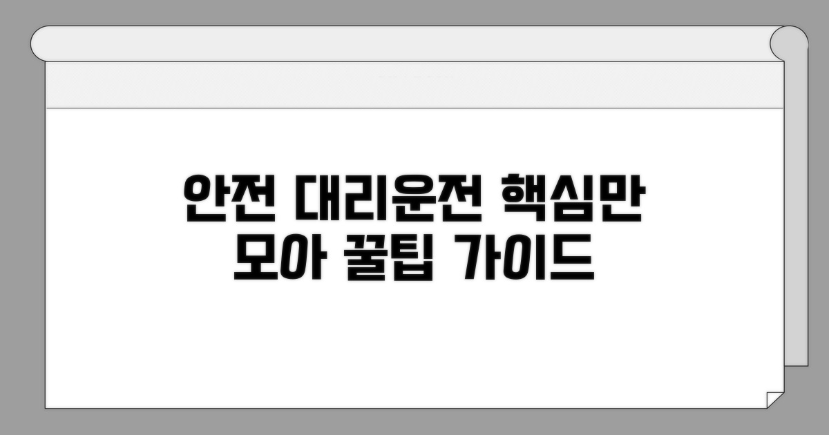 안전하고 편리한 대리운전 선택법