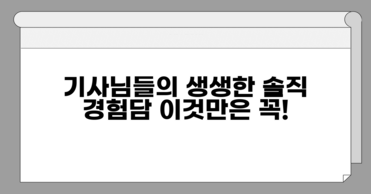 실제 기사님들의 솔직 경험담