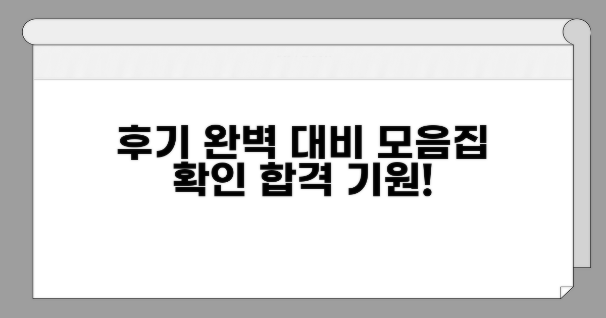 후기 모음으로 완벽 대비하기