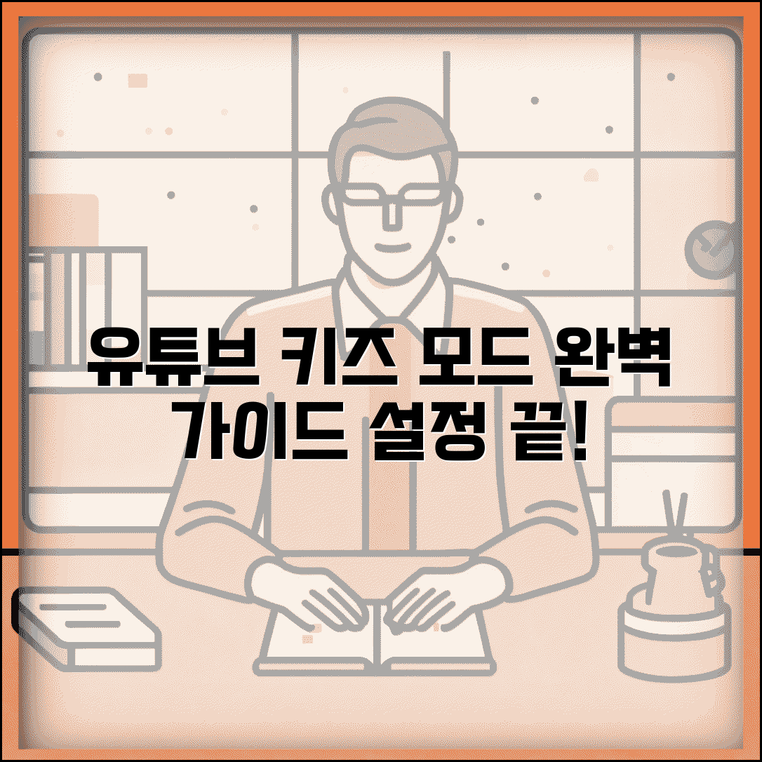 유튜브 자녀보호 키즈 모드 설정 | 유튜브 자녀보호 완벽 가이드