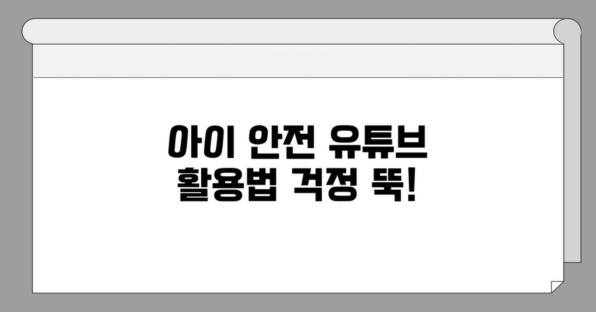아이 안전을 위한 유튜브 활용법