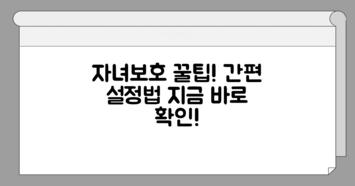 자녀보호 기능 설정 방법 알아보기