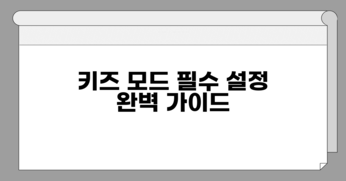 유튜브 키즈 모드 설정 완벽 가이드