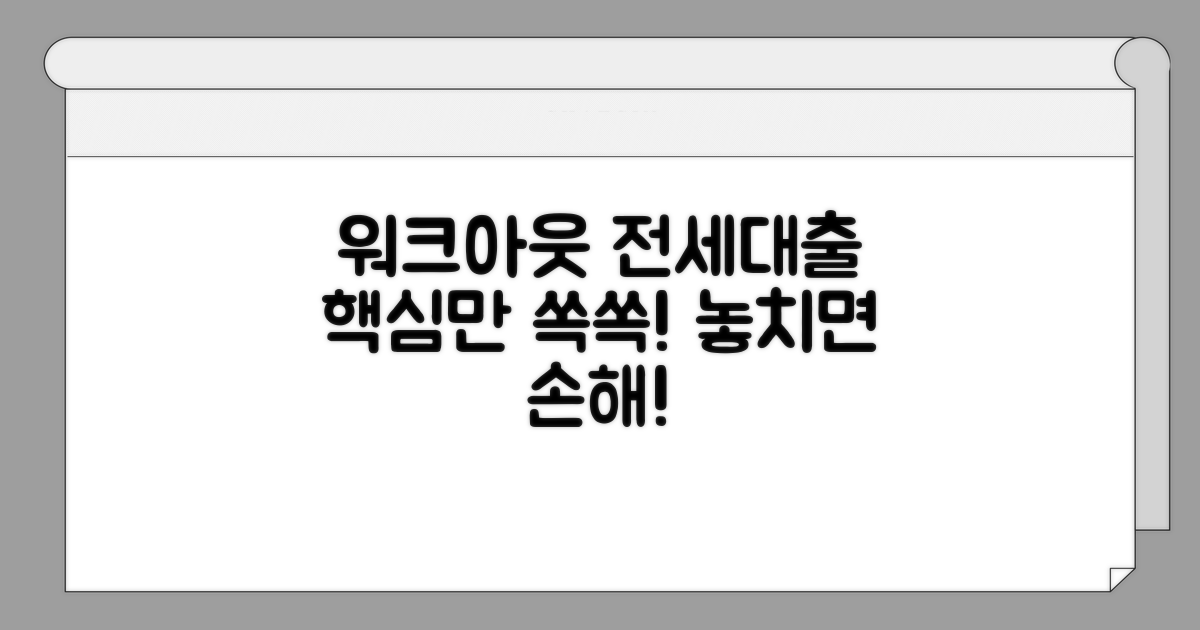워크아웃 전세대출 핵심 정보