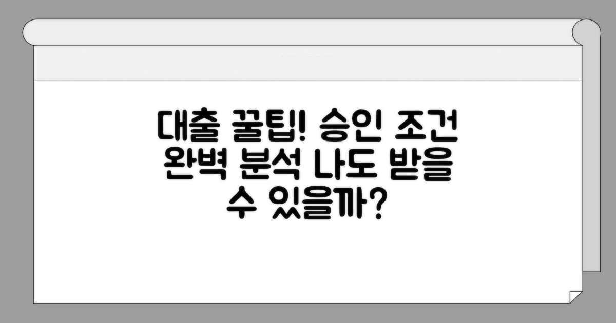대출 가능 여부와 승인 조건