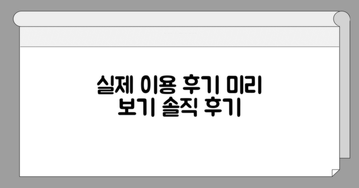 실제 이용 후기 미리 보기