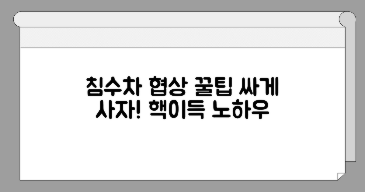 침수 이력 차량, 가격 협상 노하우