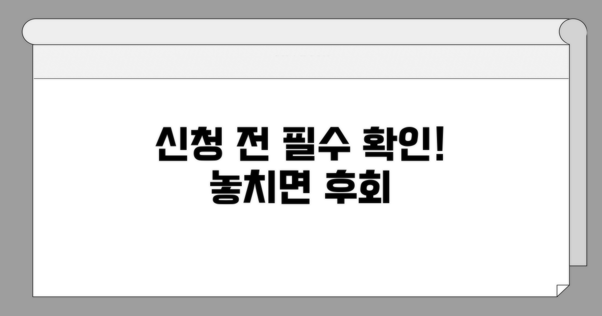 신청 전 꼭 확인해야 할 점