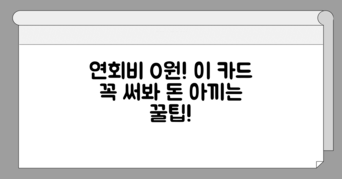 연회비 부담 줄이는 추천 카드