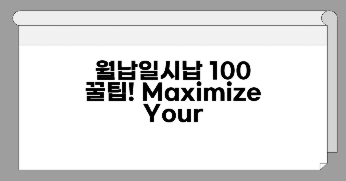 월납/일시납 100% 활용 꿀팁
