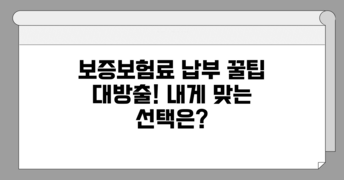 보증보험료 납부 방식 비교 분석