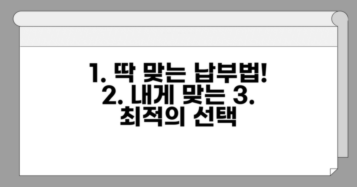 나에게 맞는 납부 방식 찾는 법