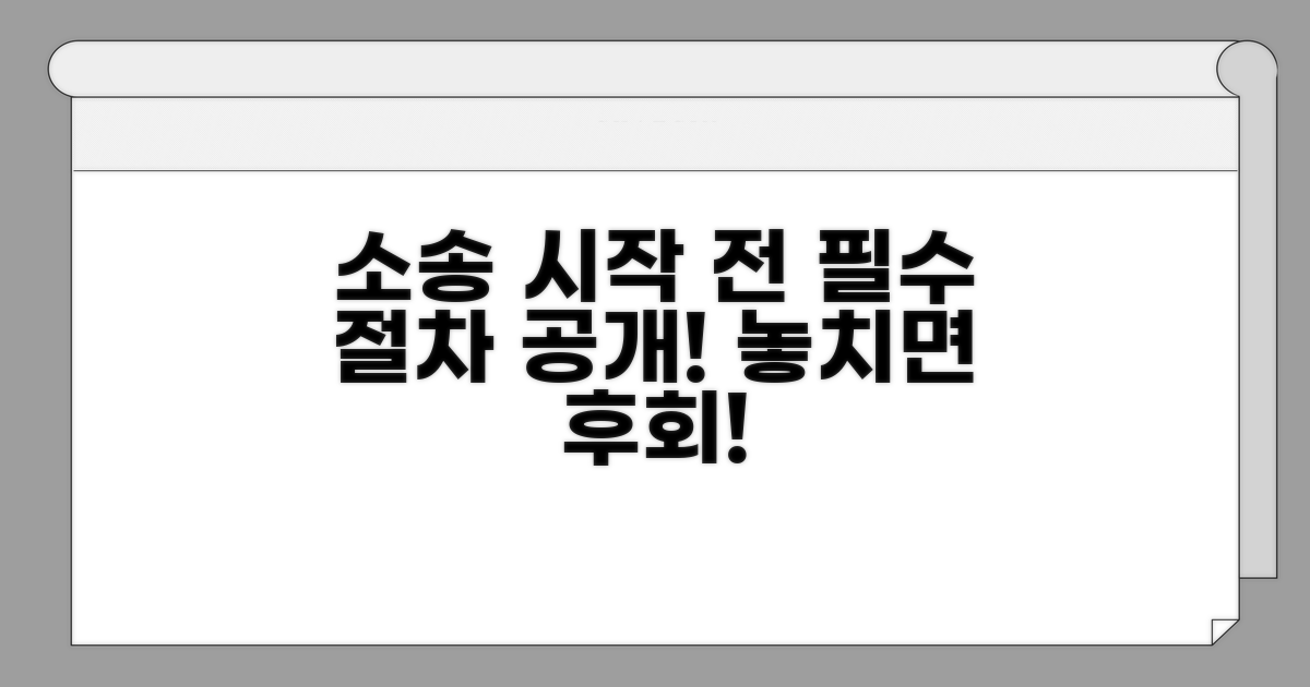 소송 전 꼭 알아야 할 절차