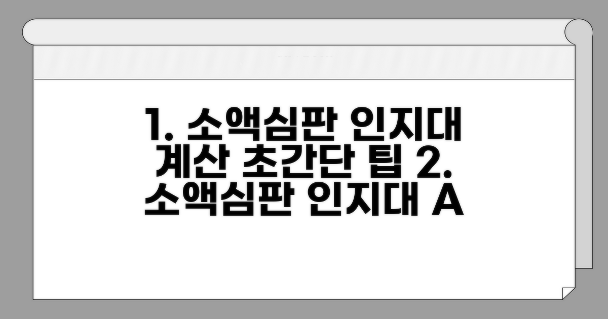 소액심판청구 인지대 계산법