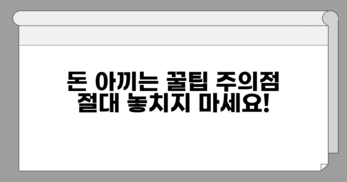 비용 절약 꿀팁과 주의점